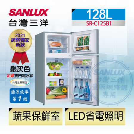 【SANLUX 台灣三洋】128公升一級能效雙門定頻冰箱(SR-C125B1)